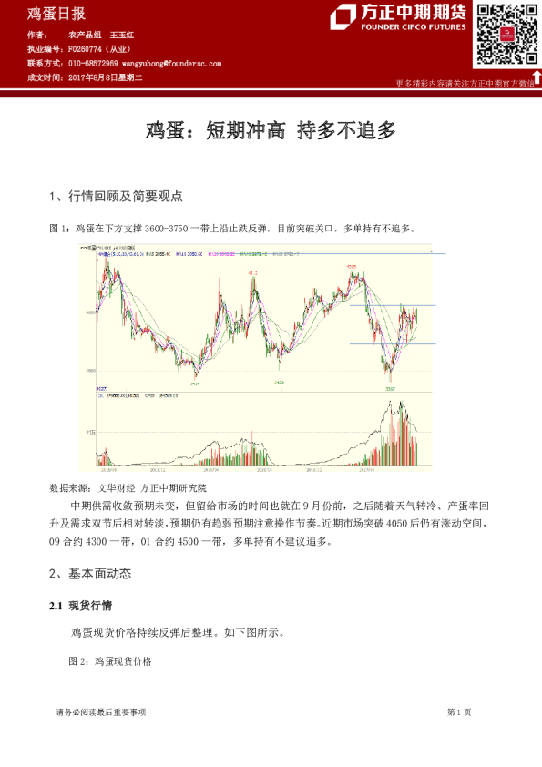 鸡蛋日报：短期冲高 持多不追多
