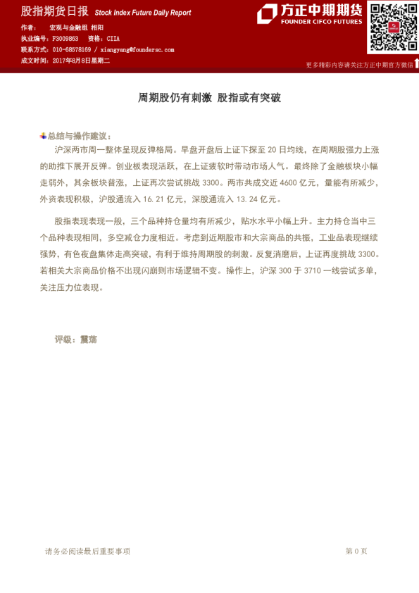 股指期货日报：周期股仍有刺激 股指或有突破