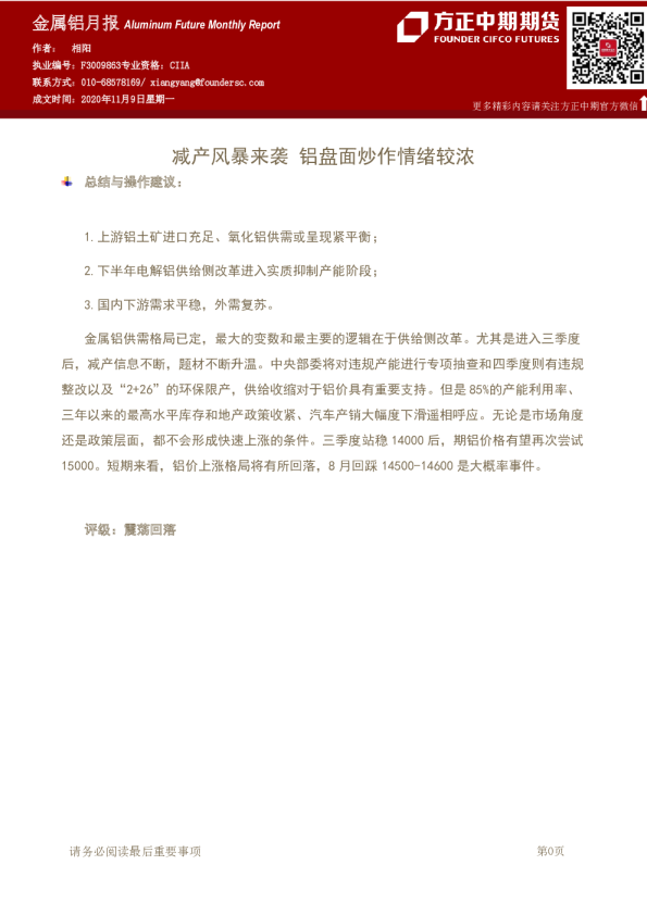 金属铝月报：减产风暴来袭 铝盘面炒作情绪较浓