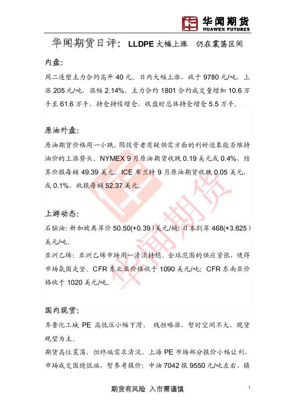 日评：LLDPE大幅上涨 仍在震荡区间