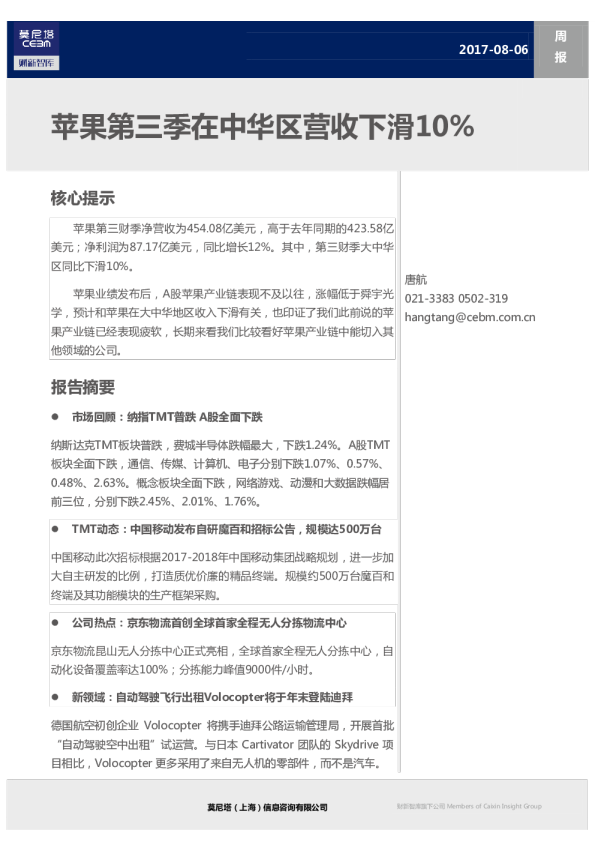 TMT行业周报：苹果第三季在中华区营收下滑10%