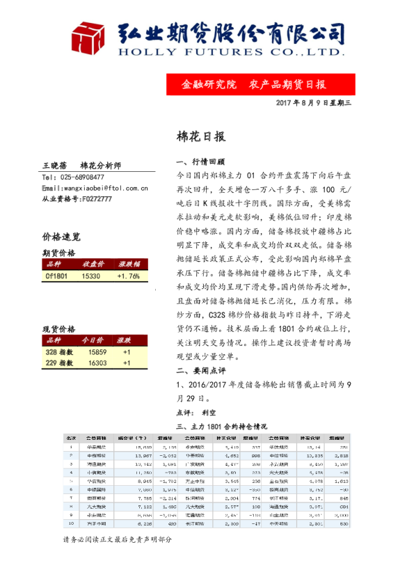 弘业期货棉花日报