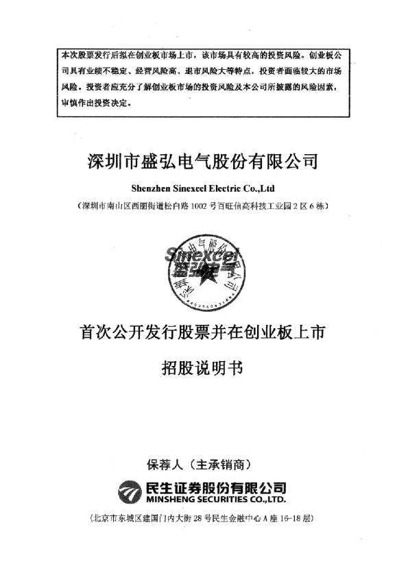 盛弘股份：首次公开发行股票并在创业板上市招股说明书