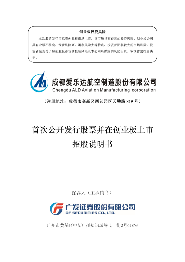 爱乐达：首次公开发行股票并在创业板上市招股说明书