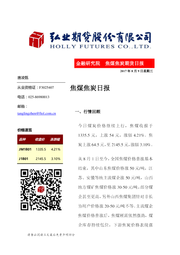 弘业期货焦煤焦炭日报
