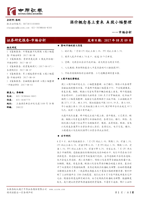 市场分析：涨价概念卷土重来 A 股小幅整理