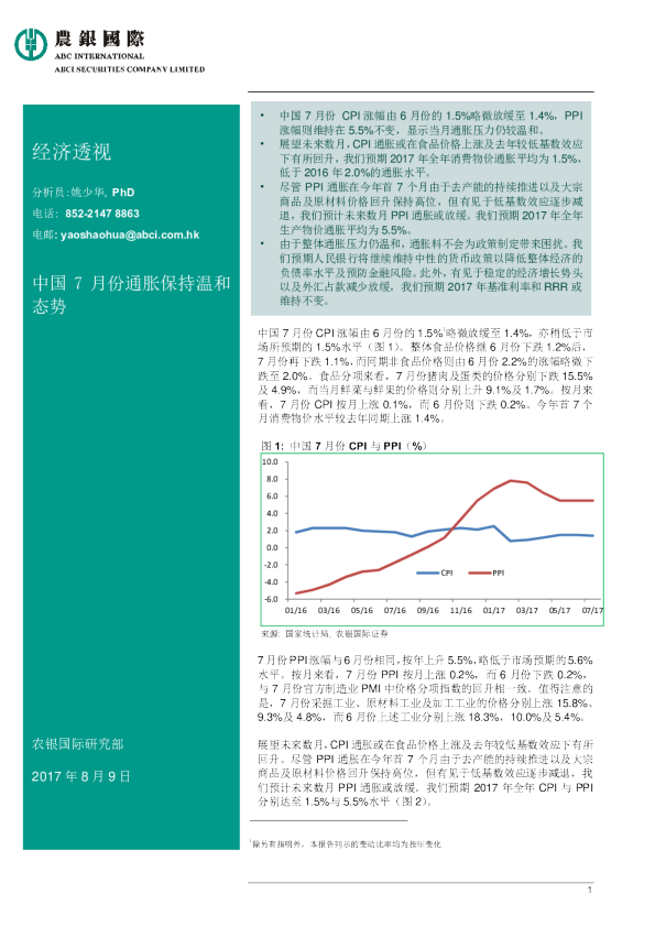 经济透视：中国7月份通胀保持温和态势