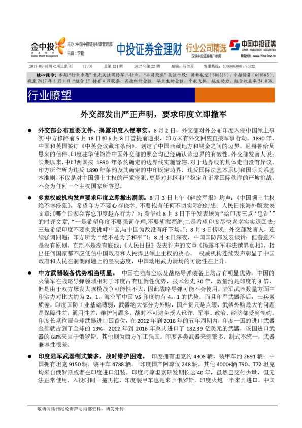 行业瞭望：外交部发出严正声明，要求印度立即撤军