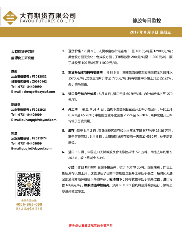 橡胶每日监控