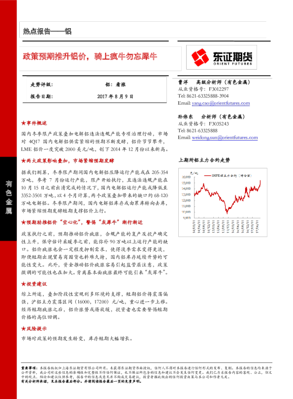 铝热点报告：政策预期推升铝价，骑上疯牛勿忘犀牛