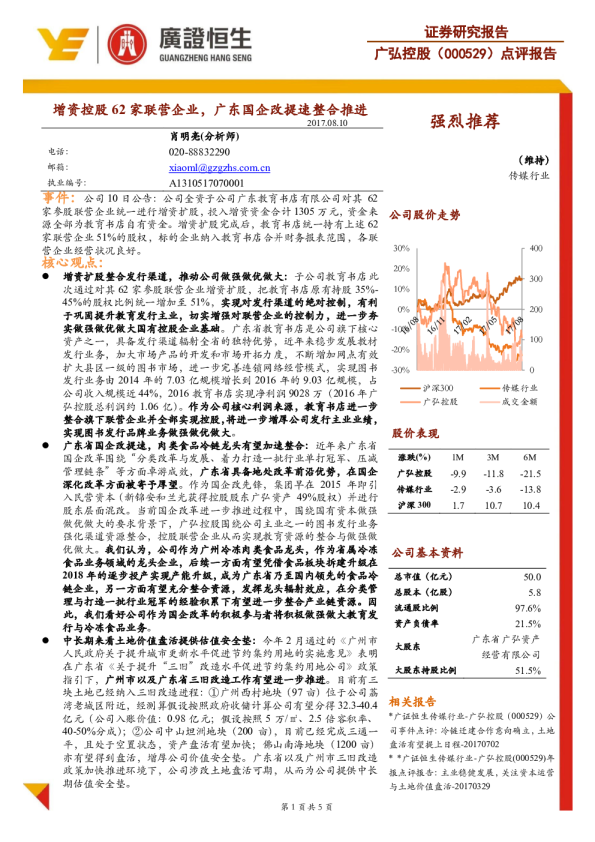 增资控股62家联营企业，广东国企改提速整合推进
