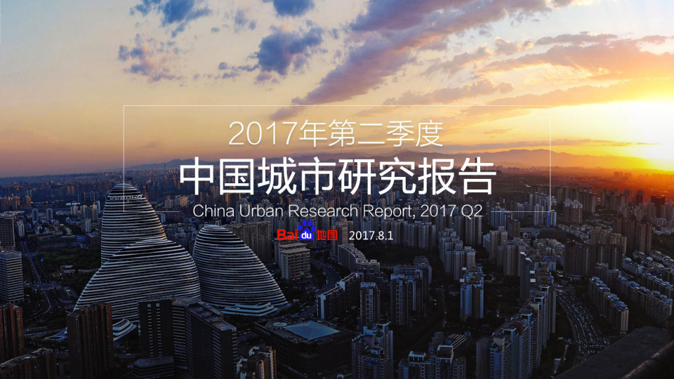 2017年Q2中国城市研究报告