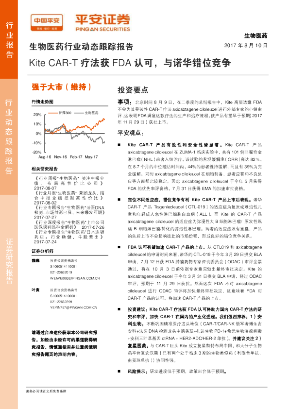 生物医药行业动态跟踪报告：Kite CART疗法获FDA认可，与诺华错位竞争