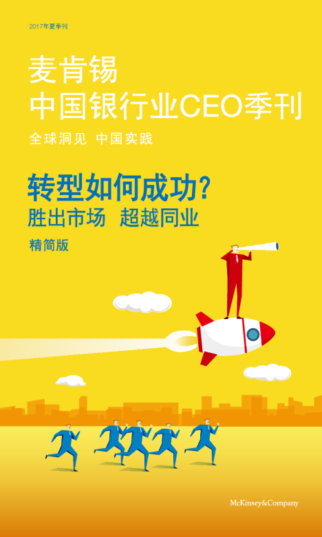 麦肯锡中国银行业CEO季刊2017年夏季刊