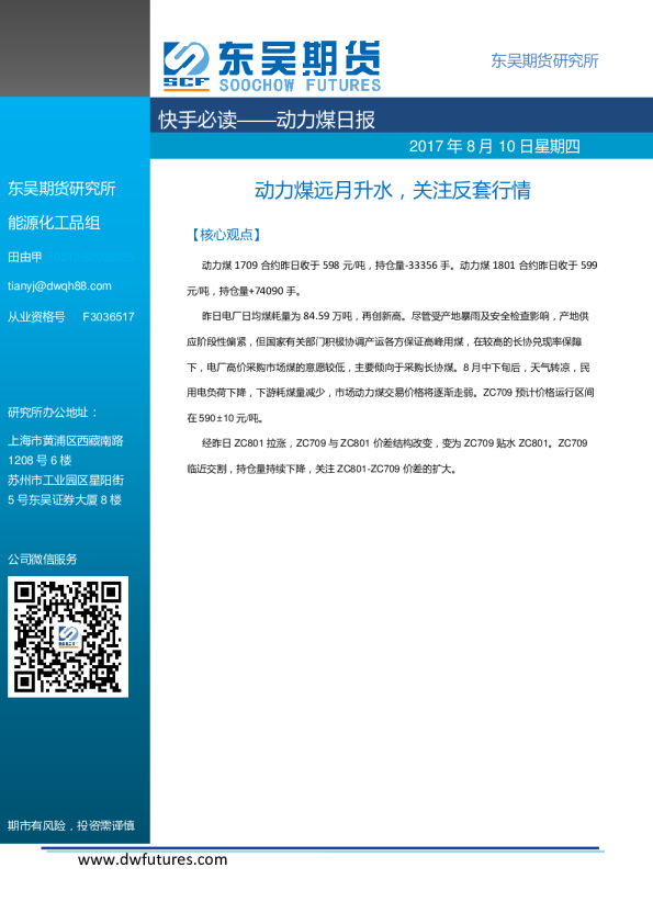 动力煤日报：动力煤远月升水，关注反套行情