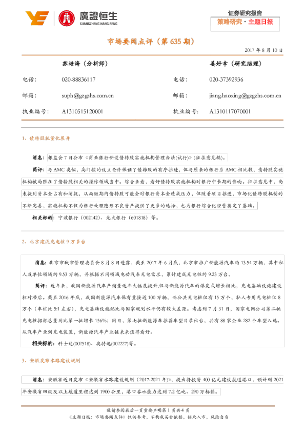 广证恒生市场要闻点评(第635期)