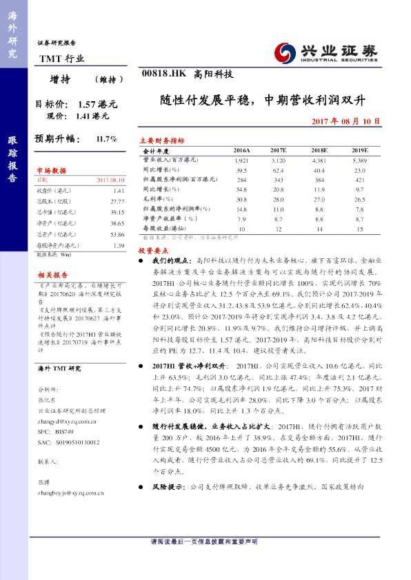 随性付发展平稳，中期营收利润双升