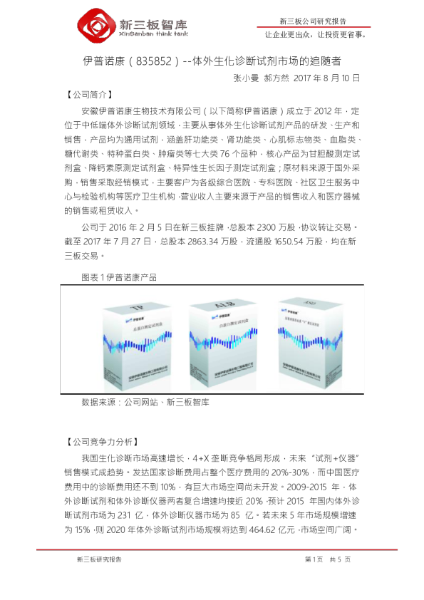 体外生化诊断试剂市场的追随者