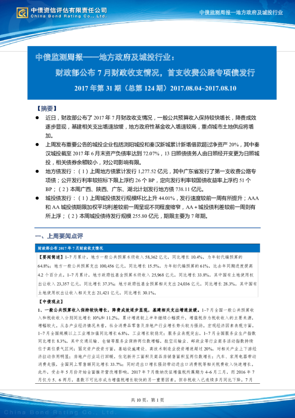 监测周报：地方政府及城投行业，财政部公布7月财政收支情况，首支收费公路专项债发行