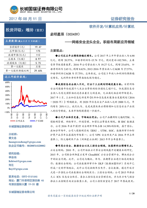 网络安全龙头企业，积极布局新应用领域