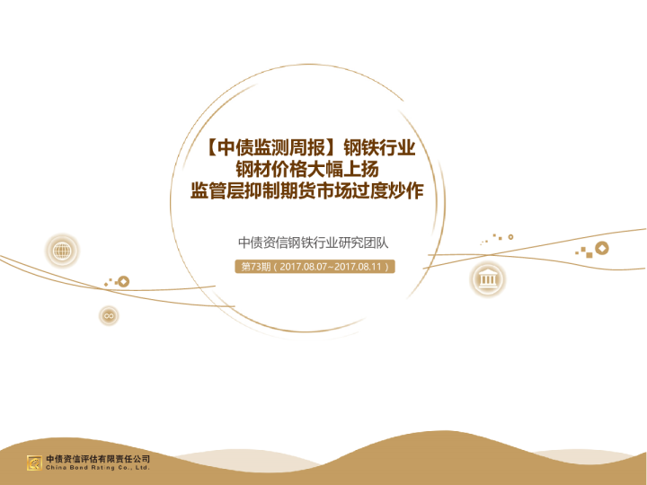【中债监测周报】钢铁行业：钢材价格大幅上扬 监管层抑制期货市场过度炒作