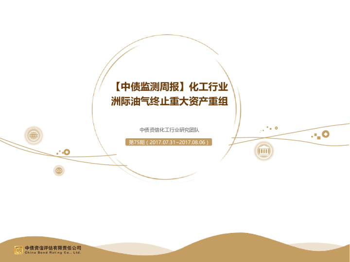 【中债监测周报】化工行业 洲际油气终止重大资产重组