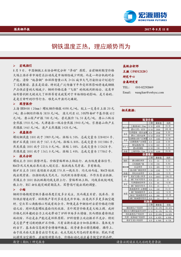 煤焦钢早报：钢铁温度正热，理应顺势而为
