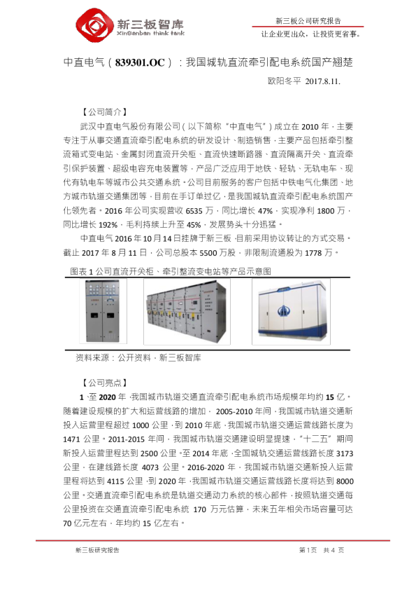 我国城轨直流牵引配电系统国产翘楚