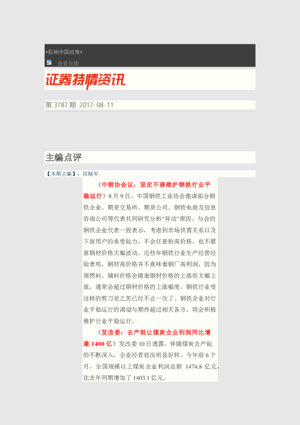 证券特情资讯第3787期