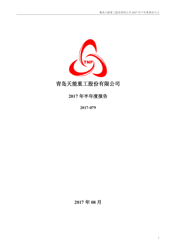 天能重工：2017年半年度报告