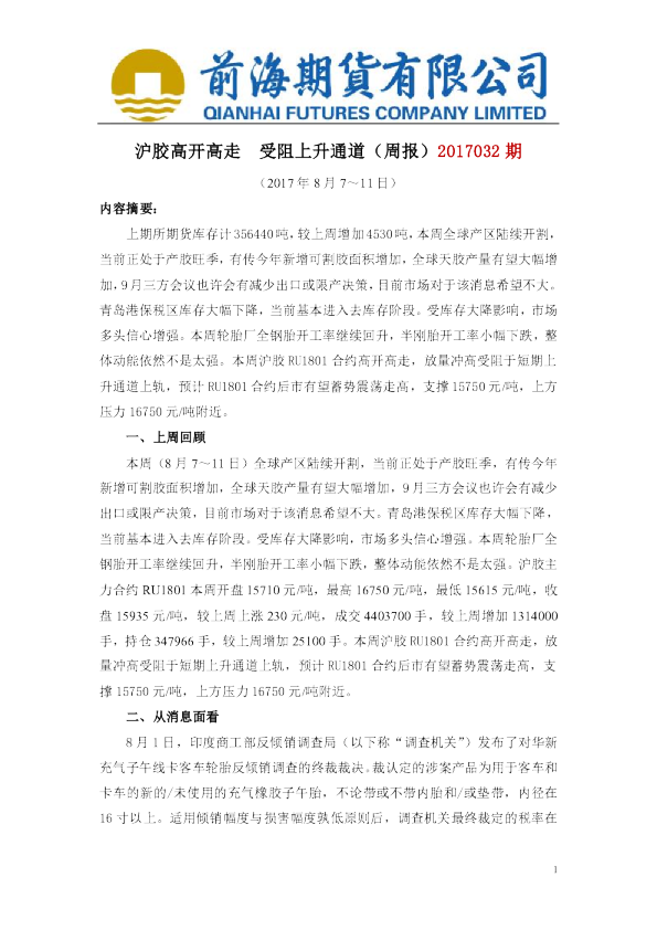沪胶高开高走 受阻上升通道（周报）