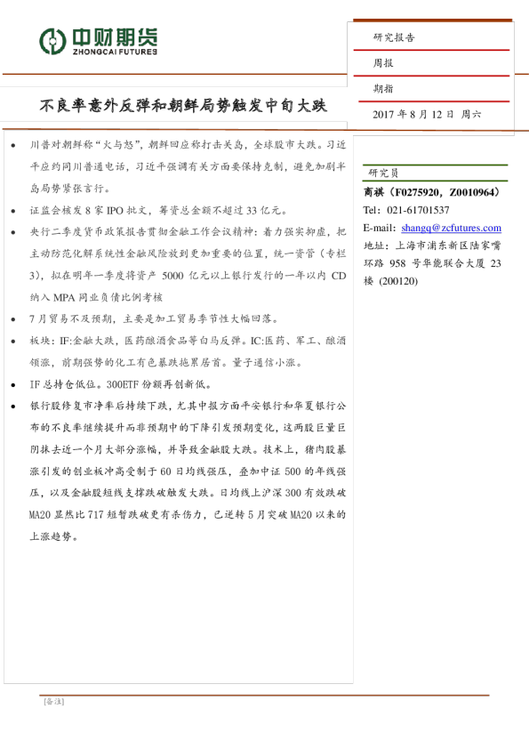 期指周报：不良率意外反弹和朝鲜局势触发中旬大跌