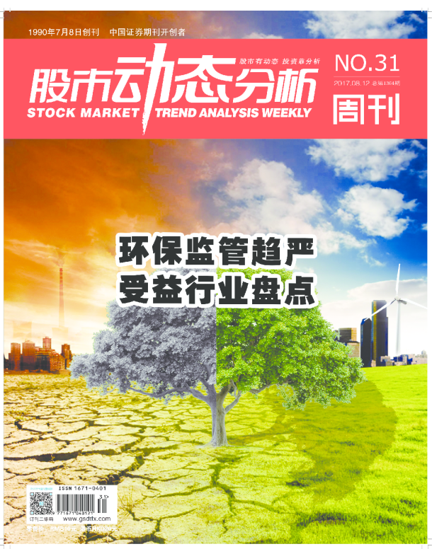 2017年第31期8月12日出版