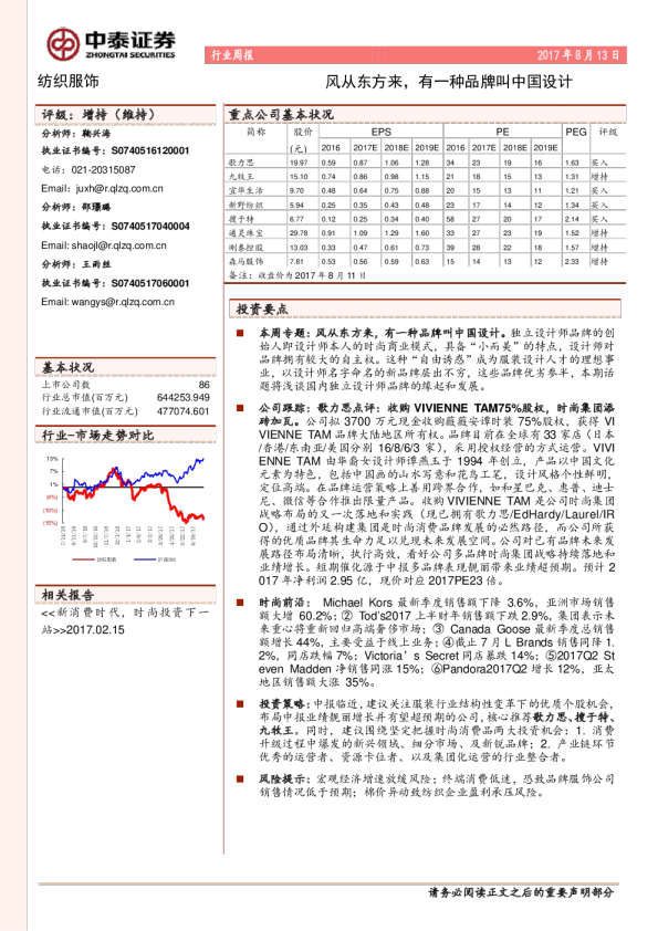 纺织服装行业周报：风从东方来，有一种品牌叫中国设计