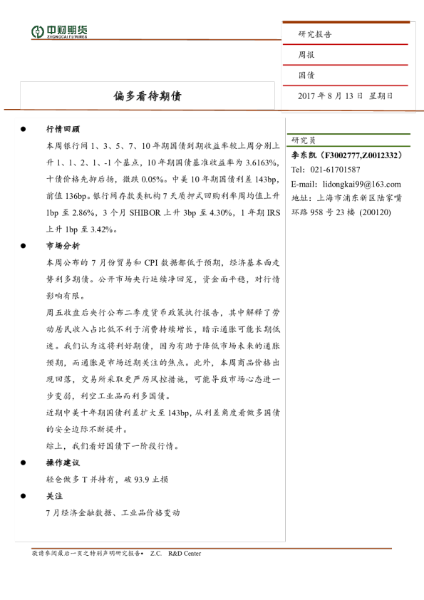 国债周报：偏多看待期债