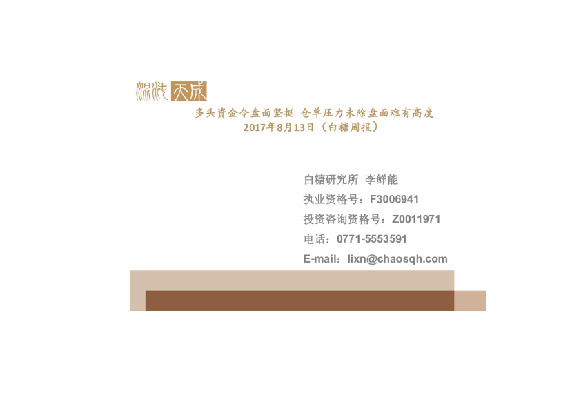 白糖周报：多头资金令盘面坚挺 仓单压力未除盘面难有高度