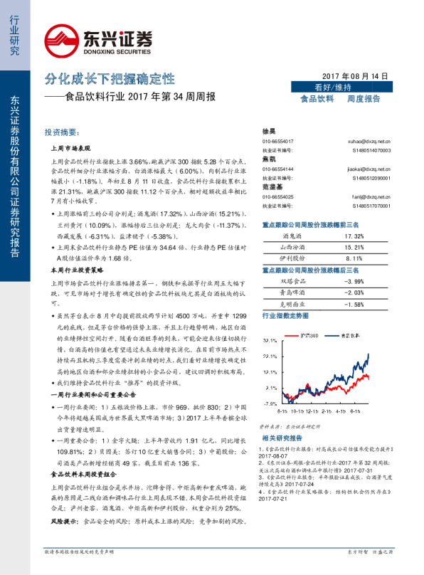 食品饮料行业2017年第34周周报：分化成长下把握确定性