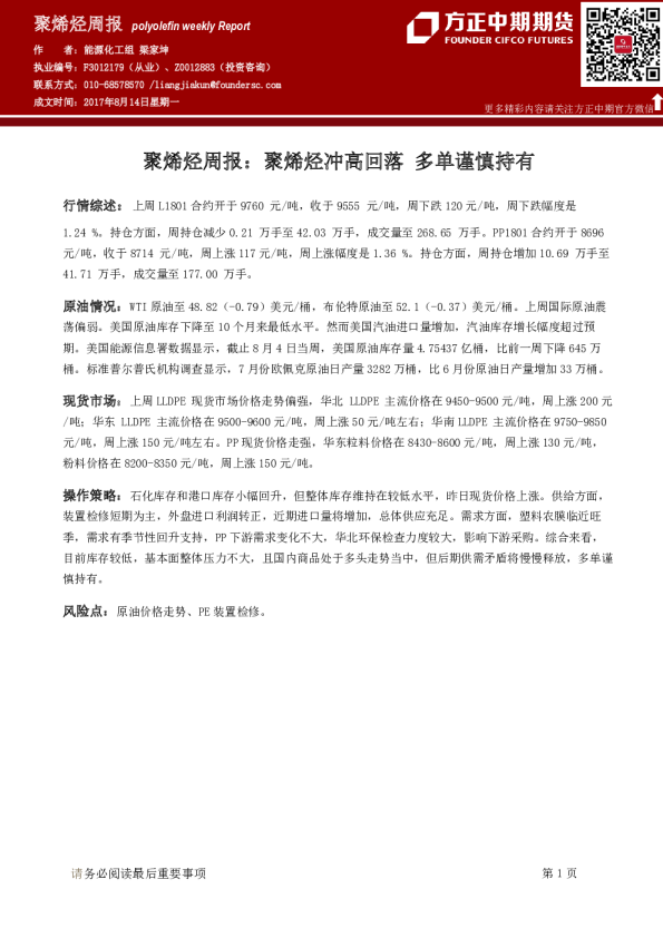 聚烯烃周报：聚烯烃冲高回落 多单谨慎持有