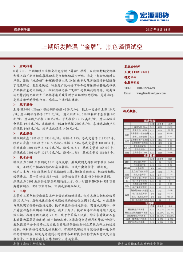 煤焦钢早报：上期所发降温“金牌”，黑色谨慎试空