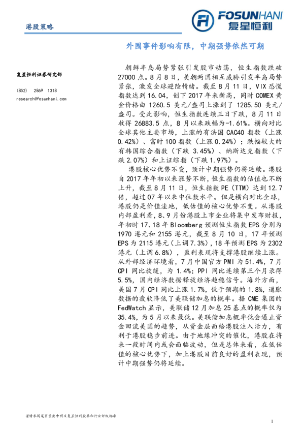港股策略：外围事件影响有限，中期强势依然可期