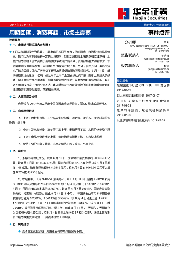 事件点评：周期回落，消费再起，市场主震荡