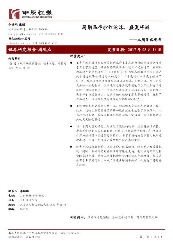 本周策略观点：周期品存炒作泡沫，盛夏将逝