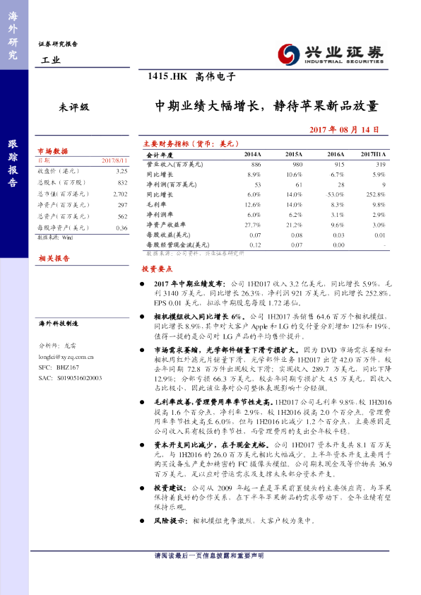 中期业绩大幅增长，静待苹果新品放量
