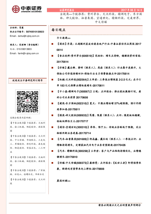全视角：个股推荐：贵州茅台、天沃科技、精测电子、东方园林、神火股份、拓普集团、宜通世纪、精锻科技、完美世界、中文传媒