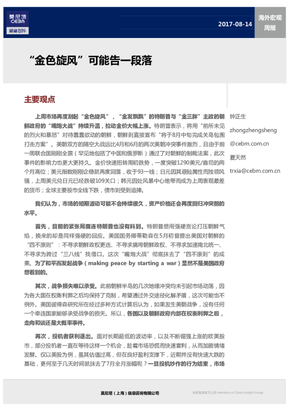 海外宏观周报：“金色旋风”可能告一段落
