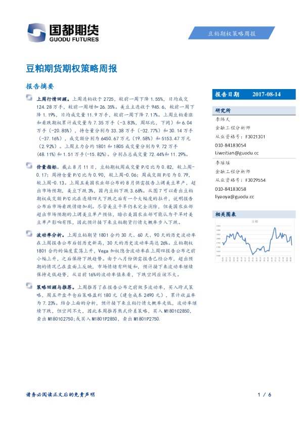 国都期货豆粕期货期权策略周报