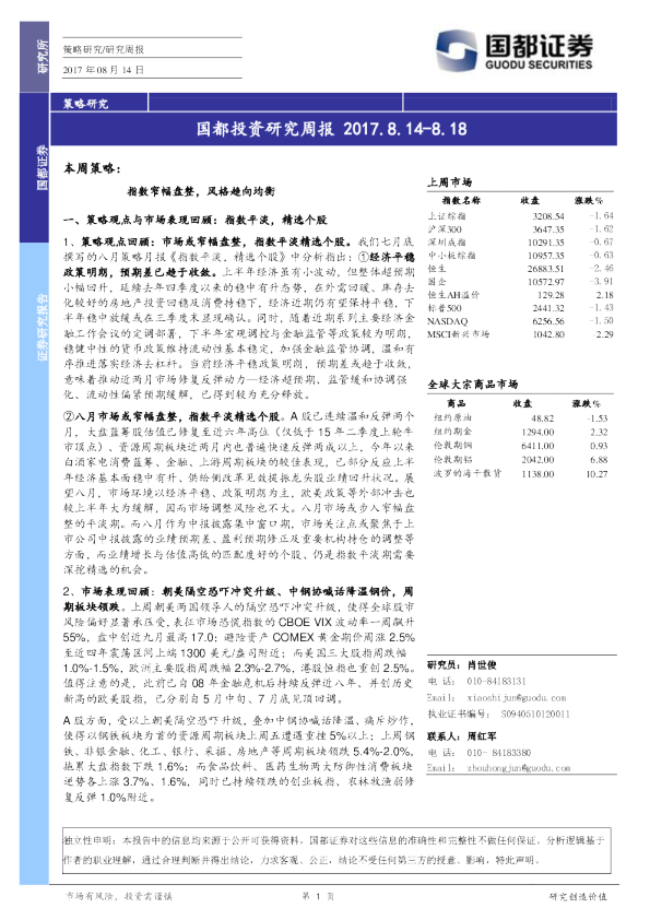 国都证券投资研究周报