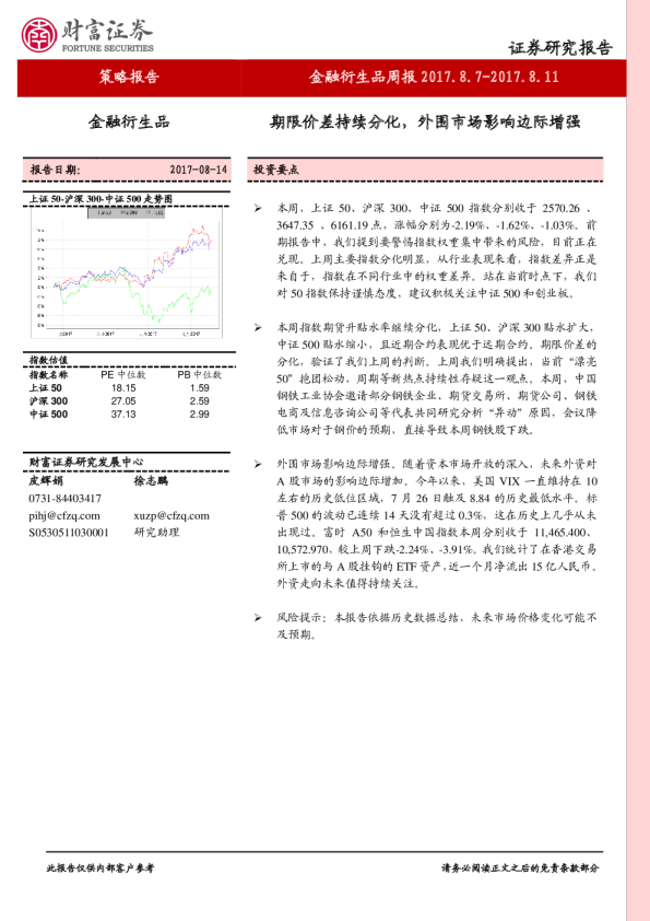 金融衍生品周报：期限价差持续分化，外围市场影响边际增强