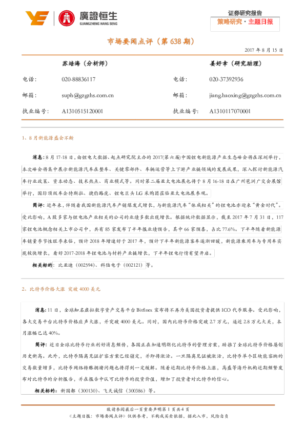 策略研究·主题日报：市场要闻点评（第638期）