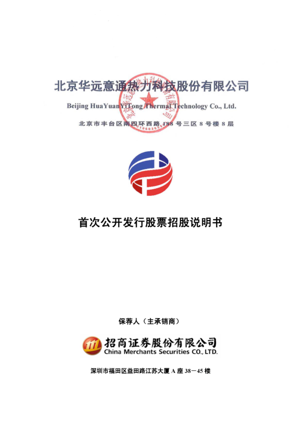 华通热力：首次公开发行股票招股说明书